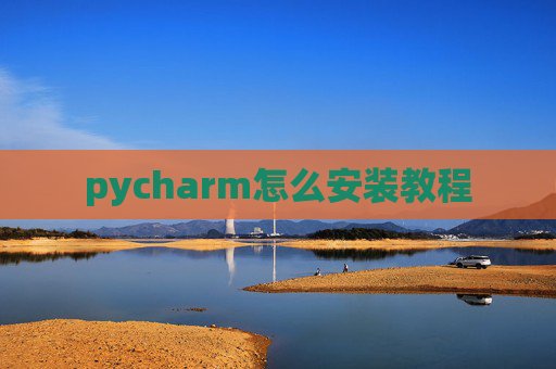 pycharm怎么安装教程