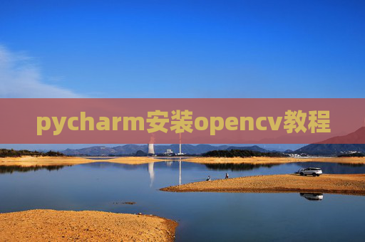 pycharm安装opencv教程