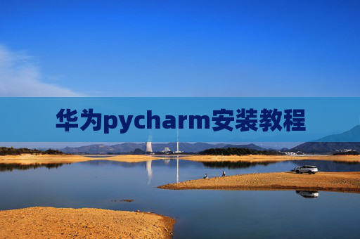 华为pycharm安装教程
